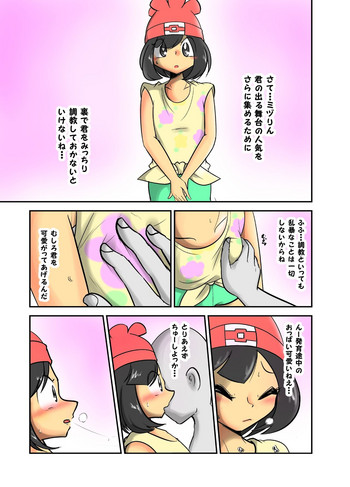【あやしサンジ】ミヅりん調教漫画(ポケモン) 【あやしサンジ】ミヅりん調教漫画(ポケモン)
