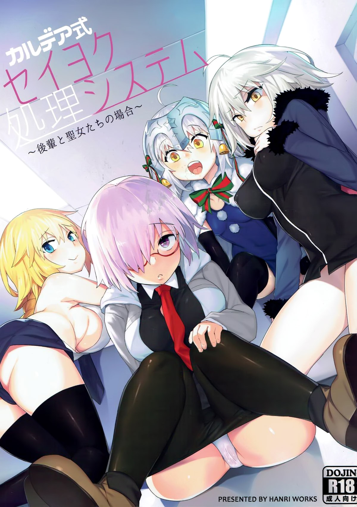 (C93) [兔子老大 (半里バード9)] カルデア式セイヨク処理システム 〜後輩と聖女たちの場合〜 (Fate/Grand Order) [中国翻訳]