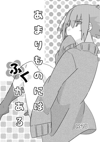 [たまき] あまりものにはふくがある (NARUTO -ナルト-) [DL版]