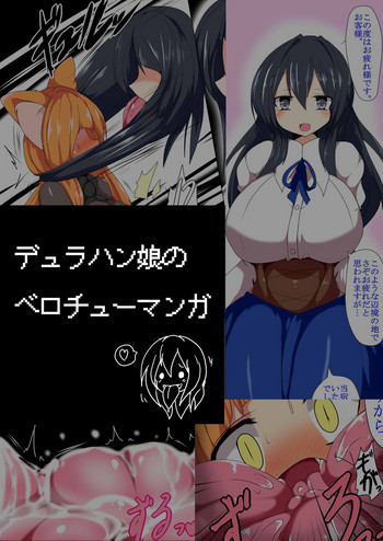 [タク] デュラハン娘のベロチューマンガ
