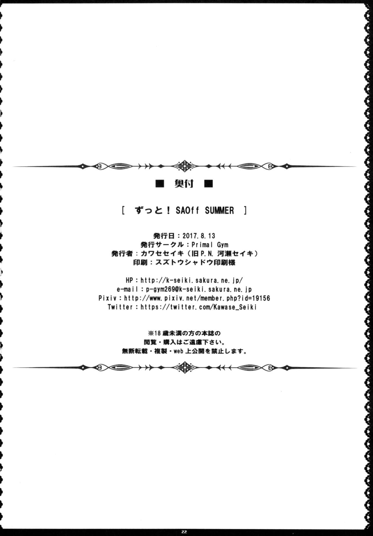 (C92) [Primal Gym (カワセセイキ)] ずっと!SAOff SUMMER (ソードアート·オンライン) [英訳]