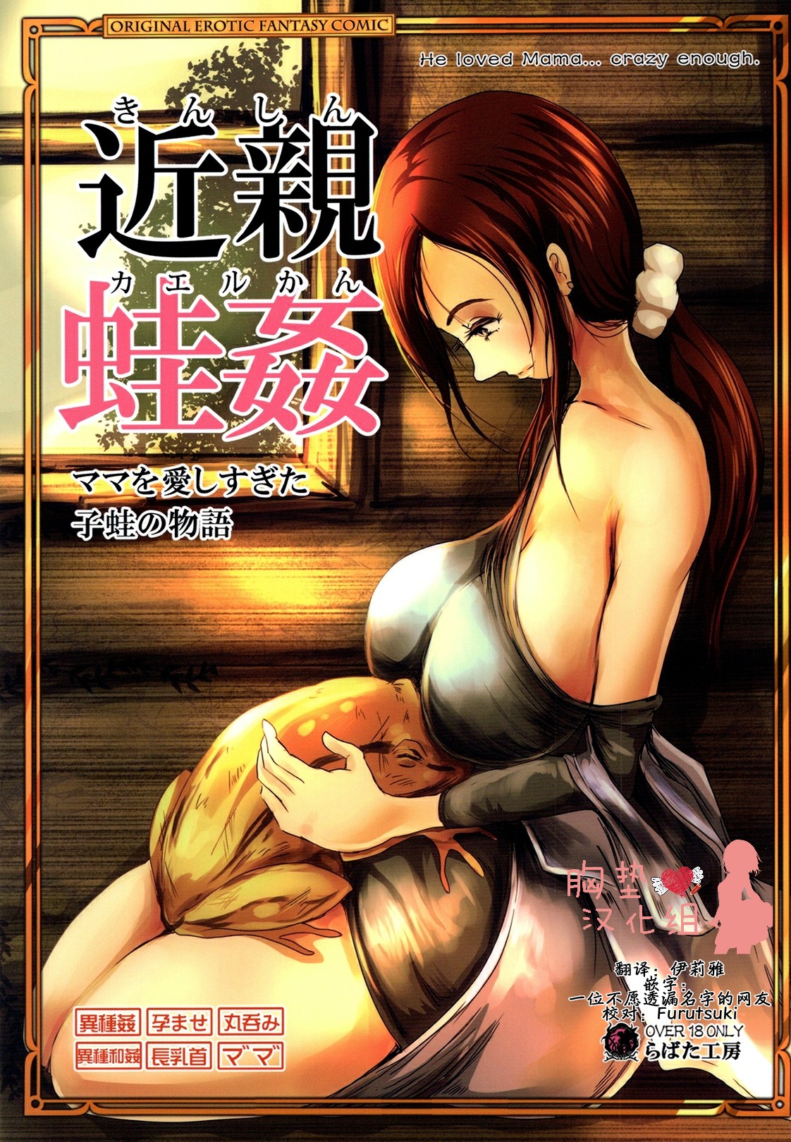 [らばた工房 (高石ふう)] 近親蛙姦 ママを愛しすぎた子蛙の物語 [中国翻訳] [DL版]