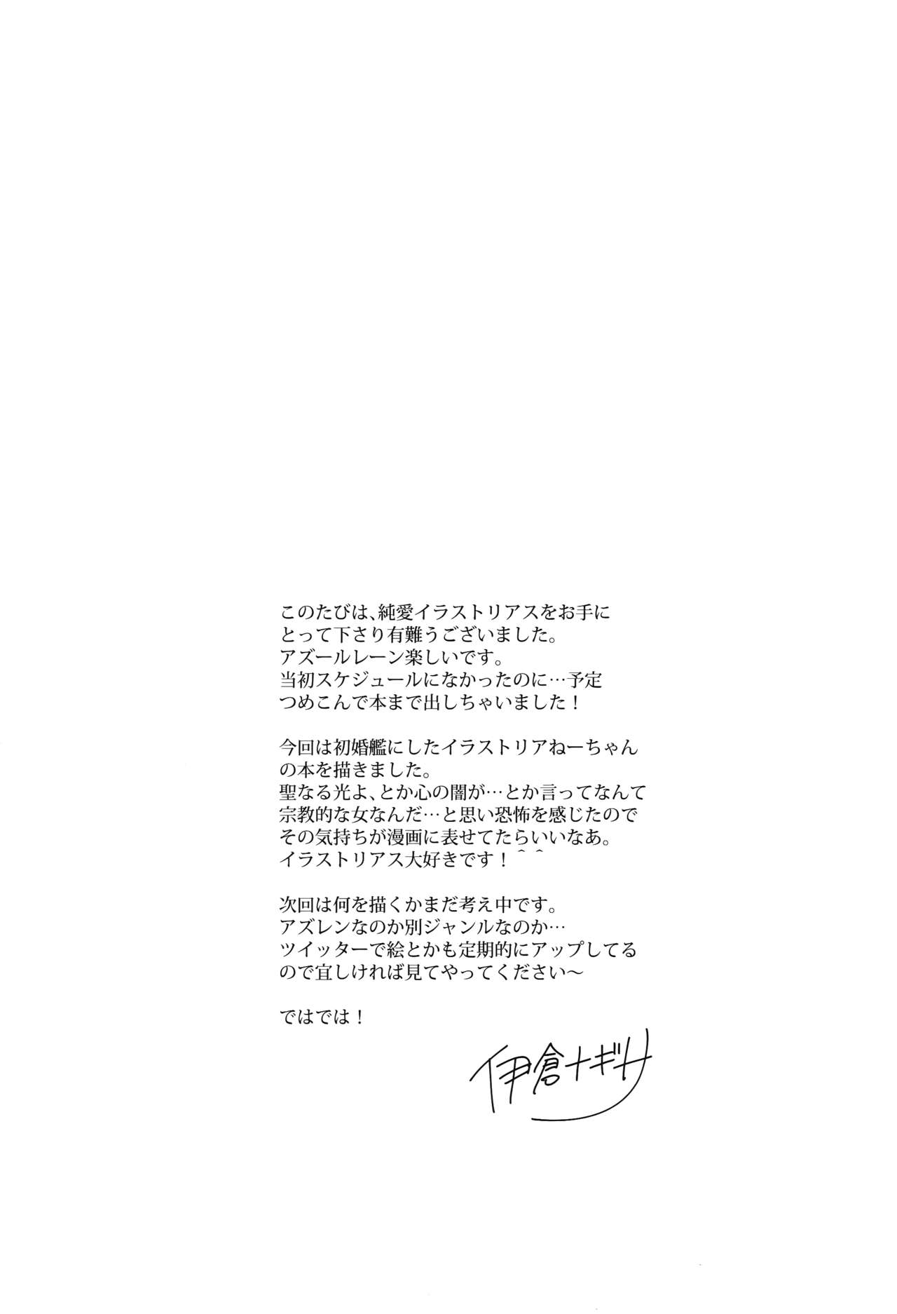 (C93) [PigPanPan (伊倉ナギサ)] 純愛イラストリアス (アズールレーン) [中国翻訳]