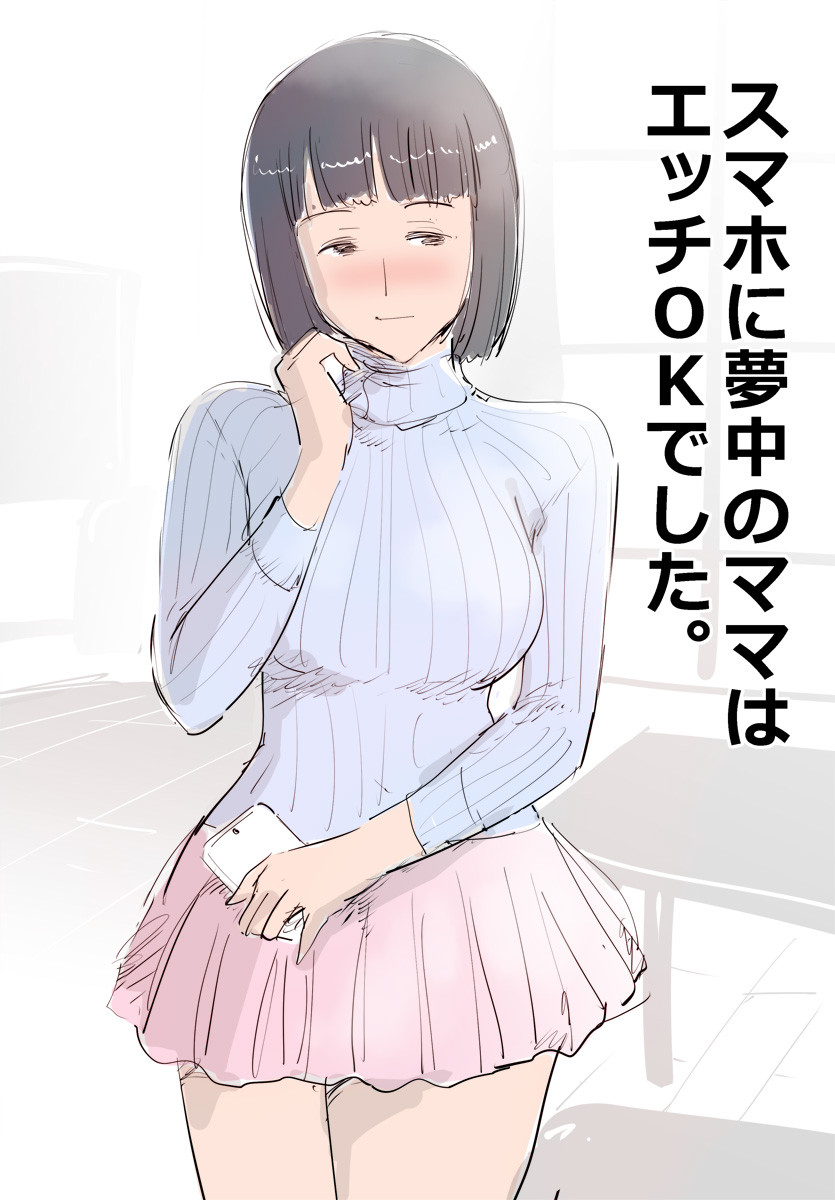 [ピエトロ] スマホに夢中のママはエッチOKでした。