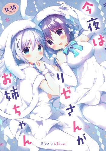 (C93) [あめうさぎ (飴玉コン)] 今夜は、リゼさんがお姉ちゃん (ご注文はうさぎですか?)