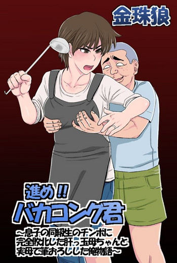 [金珠狼] 進め！！バカコング君～息子の同級生のチンポに完全敗北した肝っ玉母ちゃんと実母で筆おろしした俺物語～