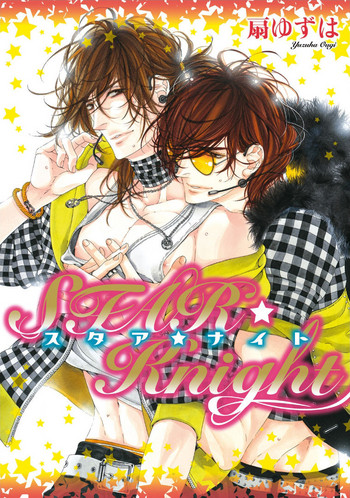 [扇ゆずは] STAR☆Knight スタア☆ナイト 【電子限定おまけ付き】