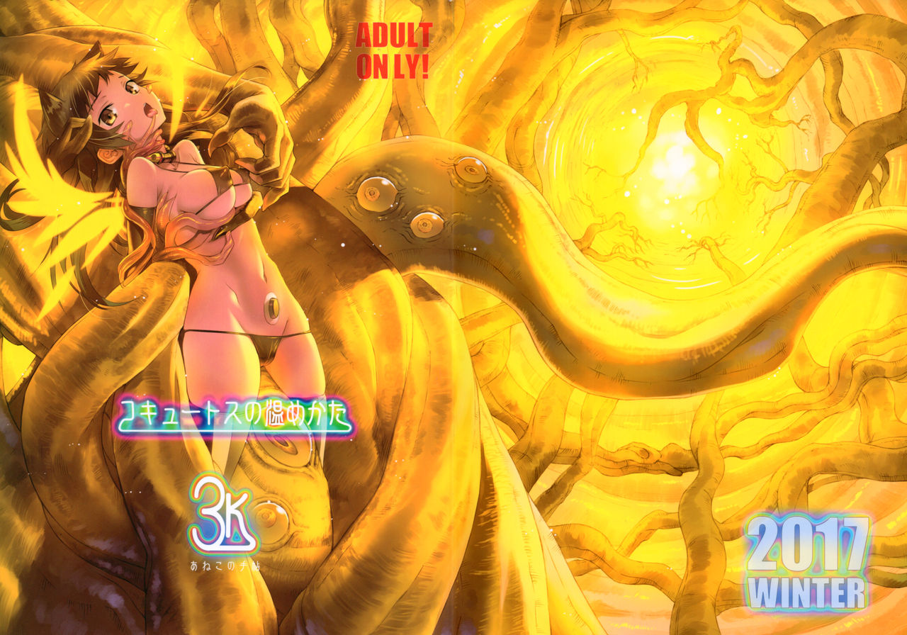 (C93) [あねこの手帖 (小梅けいと)] コキュートスの温めかた 3K