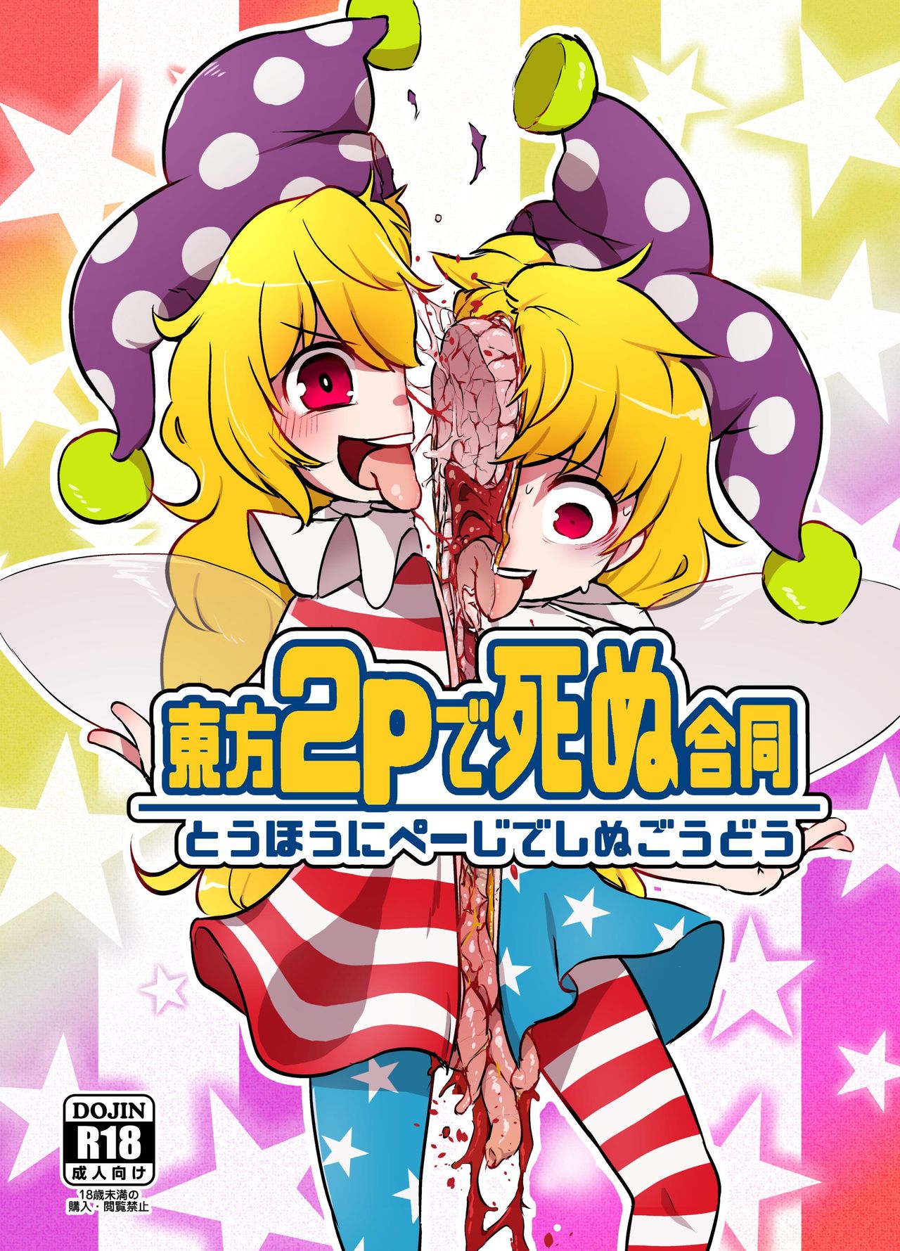 (C90) [02 (よろず)] 東方2Pで死ぬ合同 (東方Project) [中国翻訳] [ページ欠落]