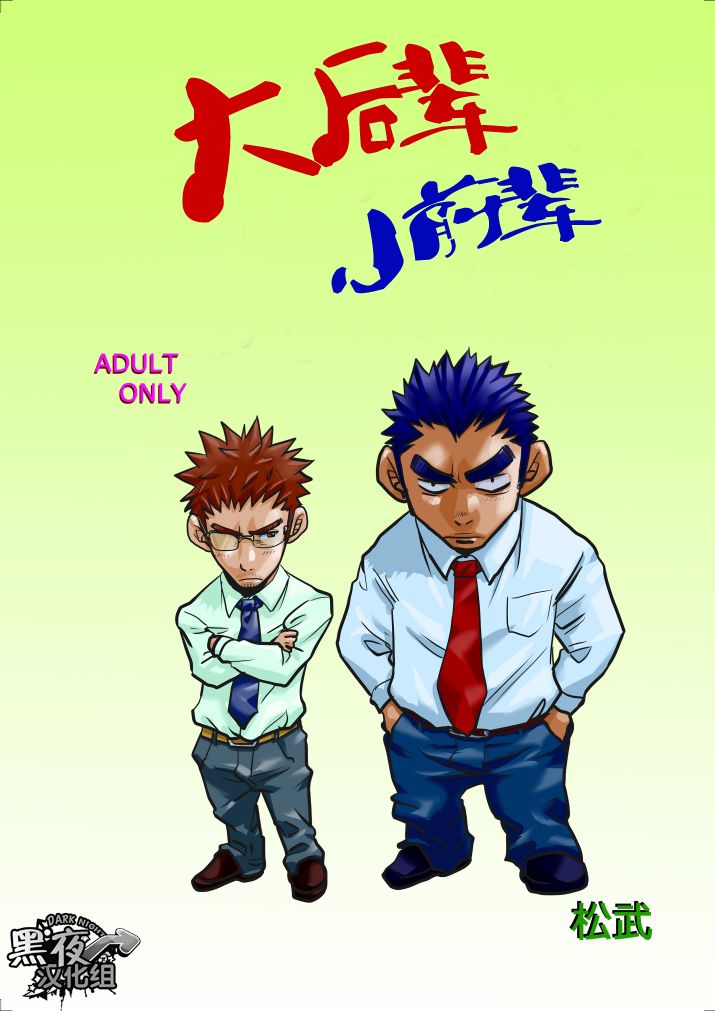 [マサムネコキチ (松武)] でっかい後輩ちっちゃい先輩 [中国翻訳] [DL版]