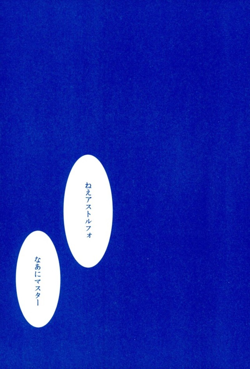 (C93) [顔厨王国 (しせい)] アストルフォとひたすらセックスしてたらいつの間にか世界滅んでたけど別にいい君さえそばにいてくれたら (Fate/Grand Order)