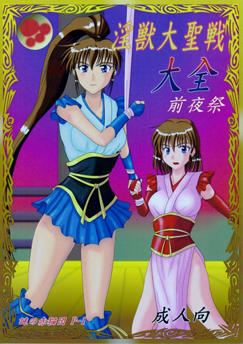 (C83) [謎の赤猫団 (黒猫弐号、黒猫零号)] 淫獣大聖戦 大全 前夜祭 (淫獣聖戦)
