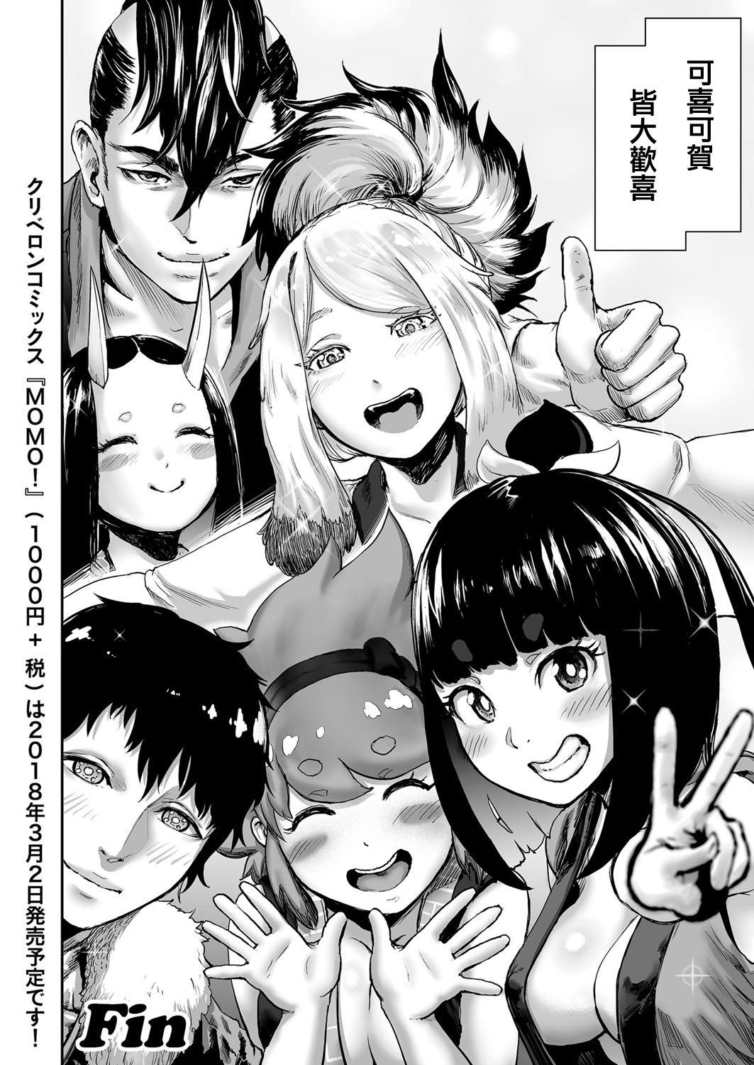 [ゲズンタイト]MOMO！ 最終話 めでたしめでたしの巻(COMIC クリベロン 2018年1月号 Vol.63)[中国翻訳]