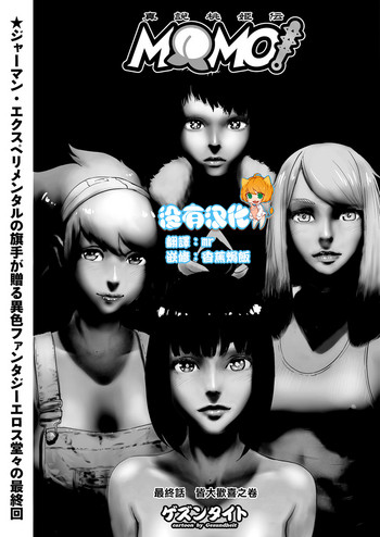[ゲズンタイト]MOMO！ 最終話 めでたしめでたしの巻(COMIC クリベロン 2018年1月号 Vol.63)[中国翻訳]