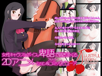 [がらくた少女] LUSTFUL BERRY #1 –Hisako Yamanouchi- [英訳]