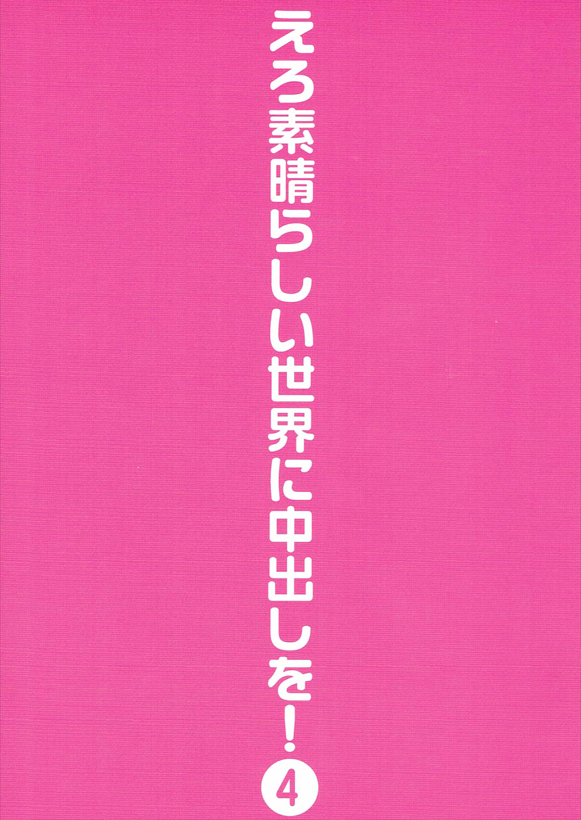 [トラ屋 (ITOYOKO)] えろ素晴らしい世界に中出しを!4 (この素晴らしい世界に祝福を!) [英訳]