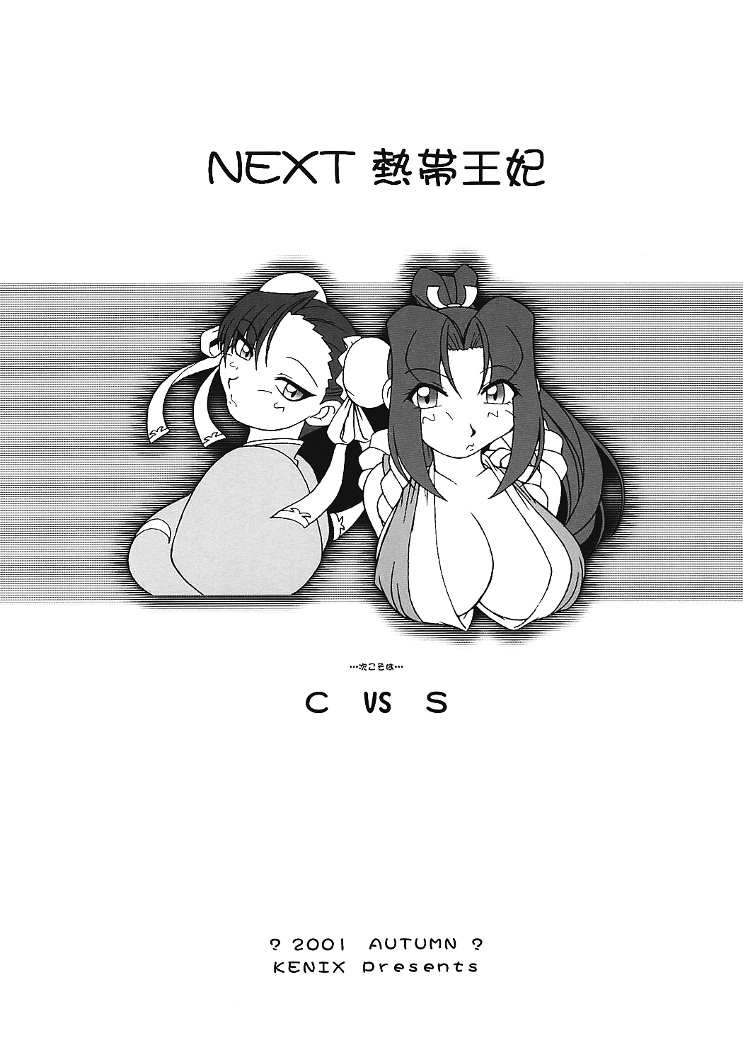 (C60) [KENIX (にんにん！、王彪)] 熱帯王妃 7 (キング･オブ･ファイターズ) [英訳]