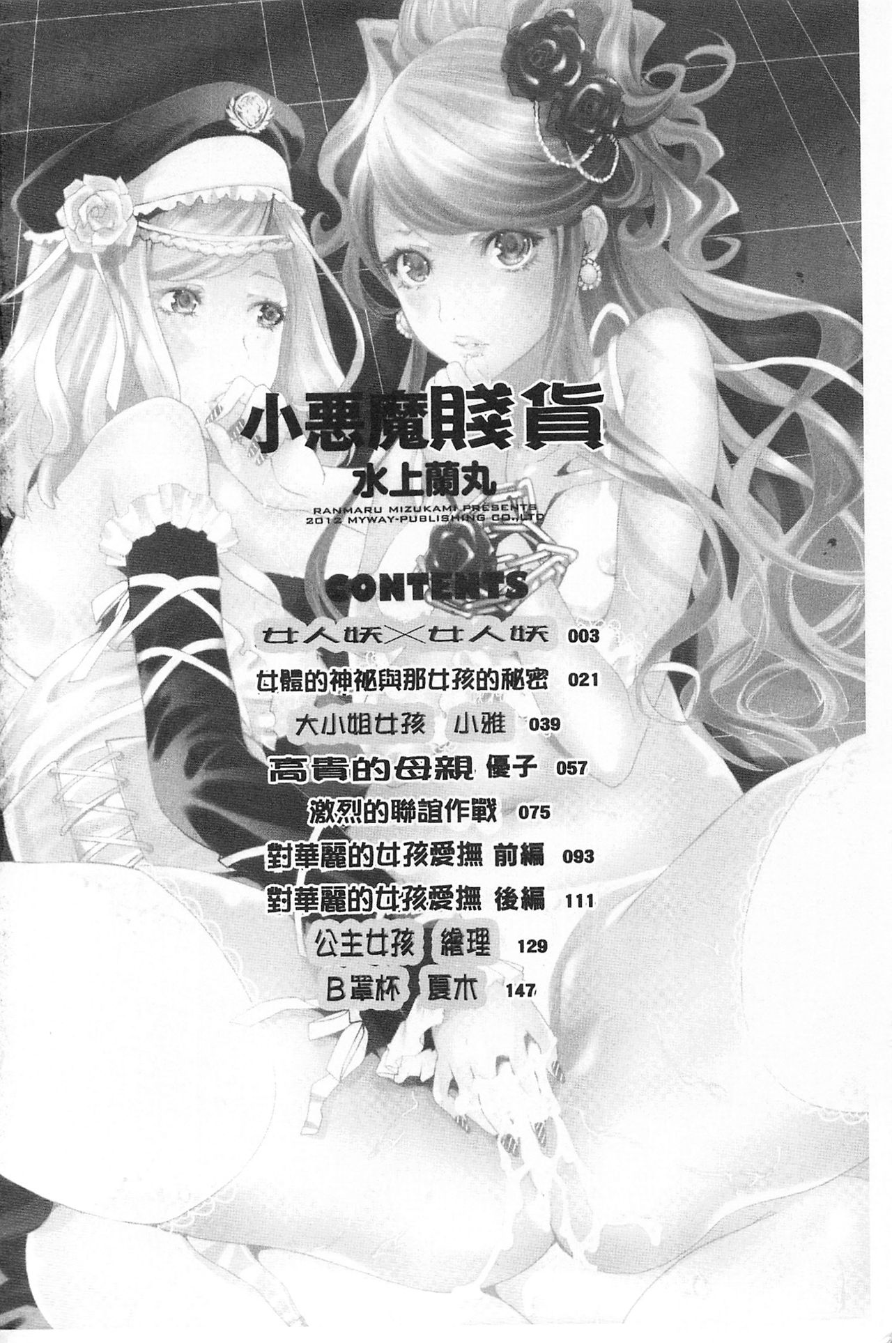 [水上蘭丸] 小悪魔びっち [中国翻訳]