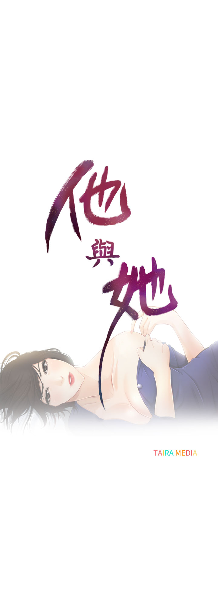 中文韩漫他與她Ch.0-5 [中国語]