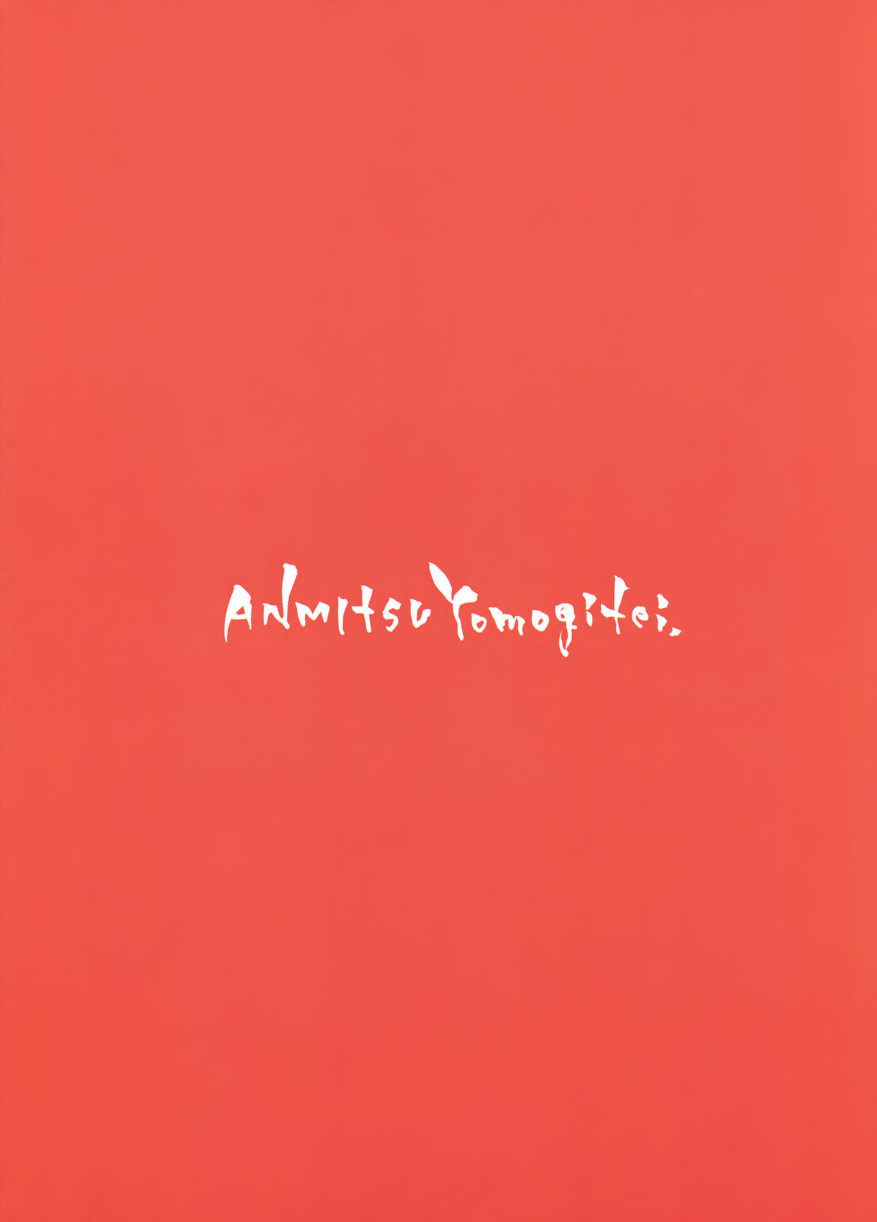 (C93) [あんみつよもぎ亭 (みちきんぐ)] あたため上手の霊夢さん (東方Project)