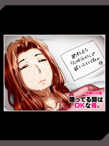 [NO NEED (286c)] 眠ってる間はOKな母