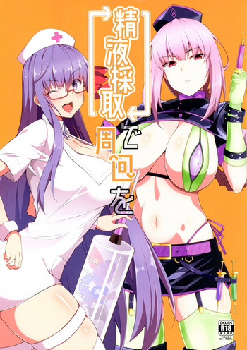 (C93) [Cow Lipid (風籟)] 精液採取で周回を (Fate/Grand Order)