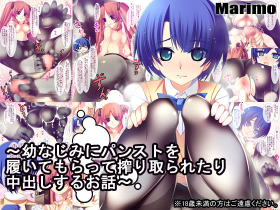 [MARIMO (AHEN)] 幼なじみにパンストを履いてもらって搾り取られたり中出しするお話 (あの夏で待ってる) [中国翻訳] [DL版]