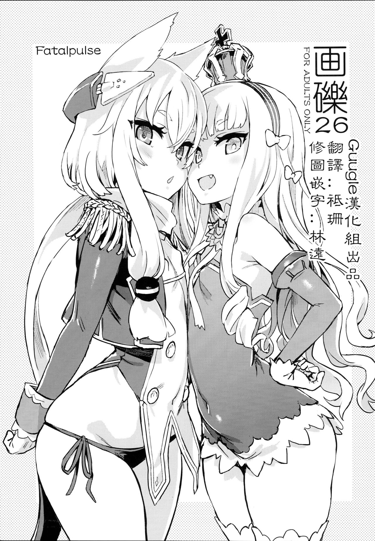 (C93) [Fatalpulse (朝凪)] 画礫26 (よろず) [中国翻訳]