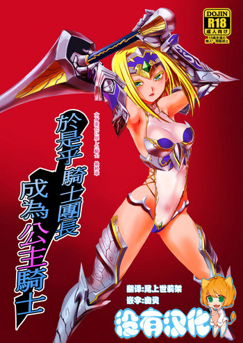 [龍企画 (龍炎狼牙)] 斯クテ騎士団長 姫騎士ト為ル 女身変化に屈した騎士 最終章 [中国翻訳] [DL版]