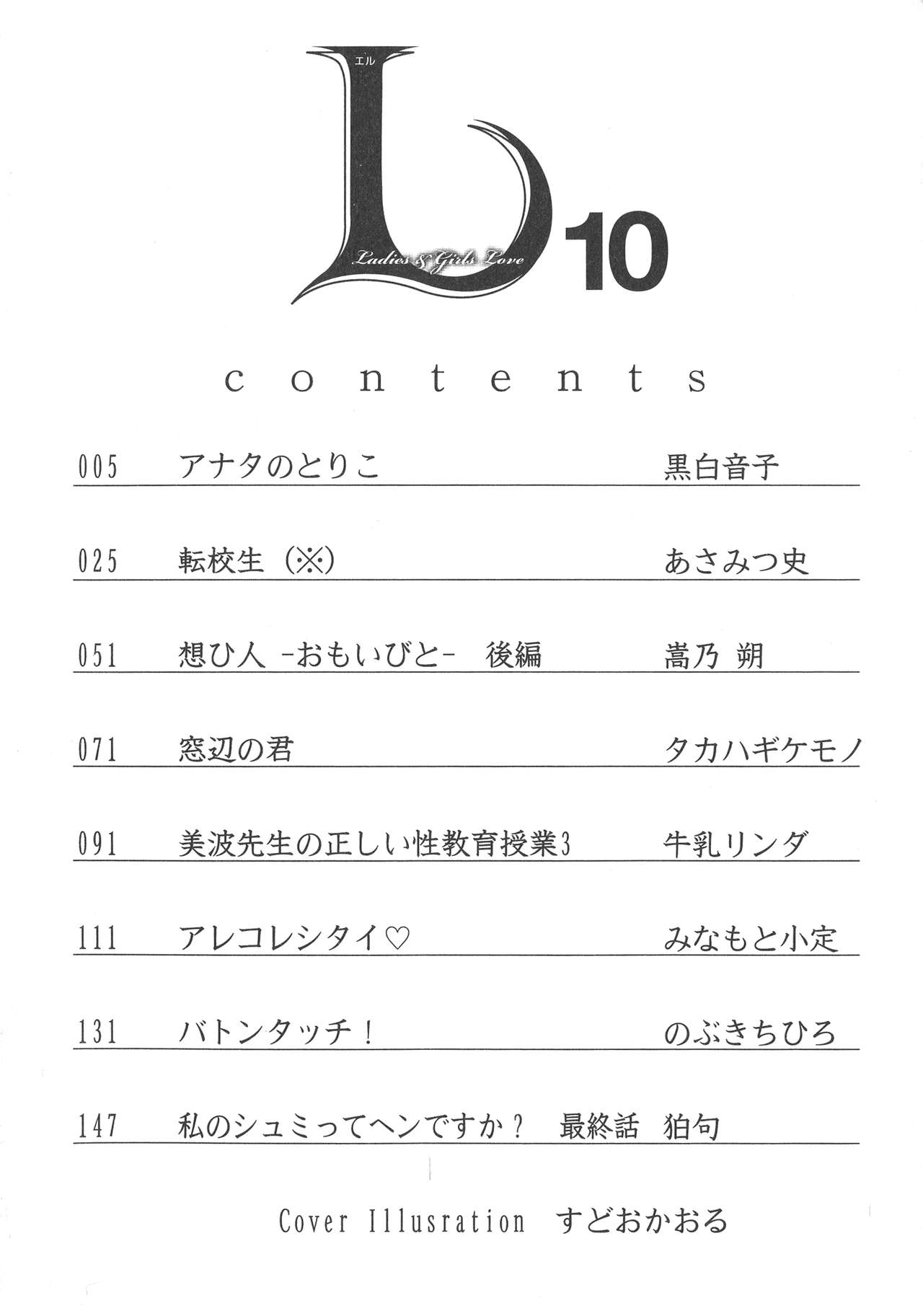 [アンソロジー] L -Ladies & Girls Love- 10