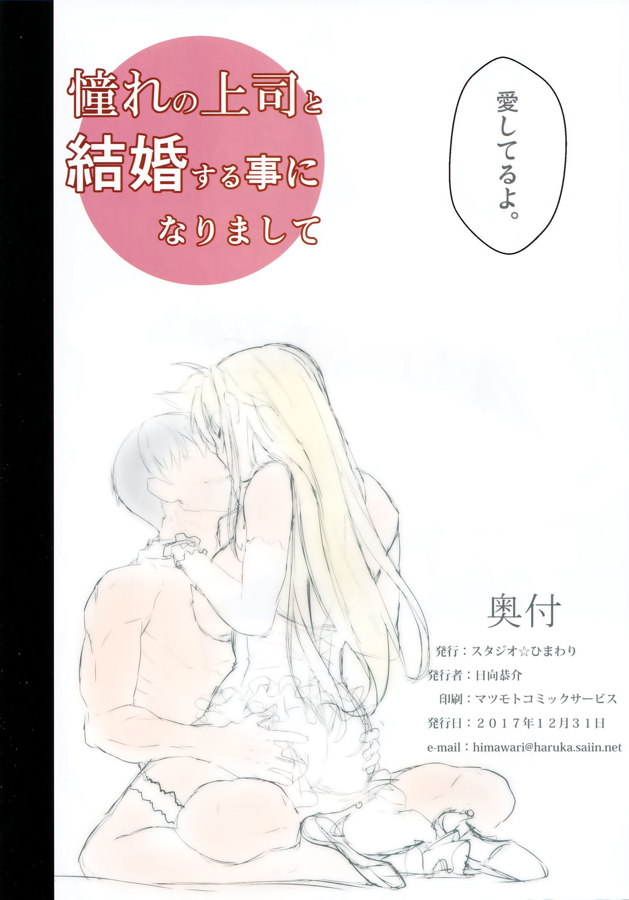 (C93) [スタジオ☆ひまわり (日向恭介)] 憧れの上司と結婚する事になりまして (魔法少女リリカルなのは)