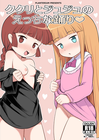 [PLANTERIUM (はやけ)] ククリとジュジュのえっちな踊り (魔法陣グルグル) [英訳] [DL版]