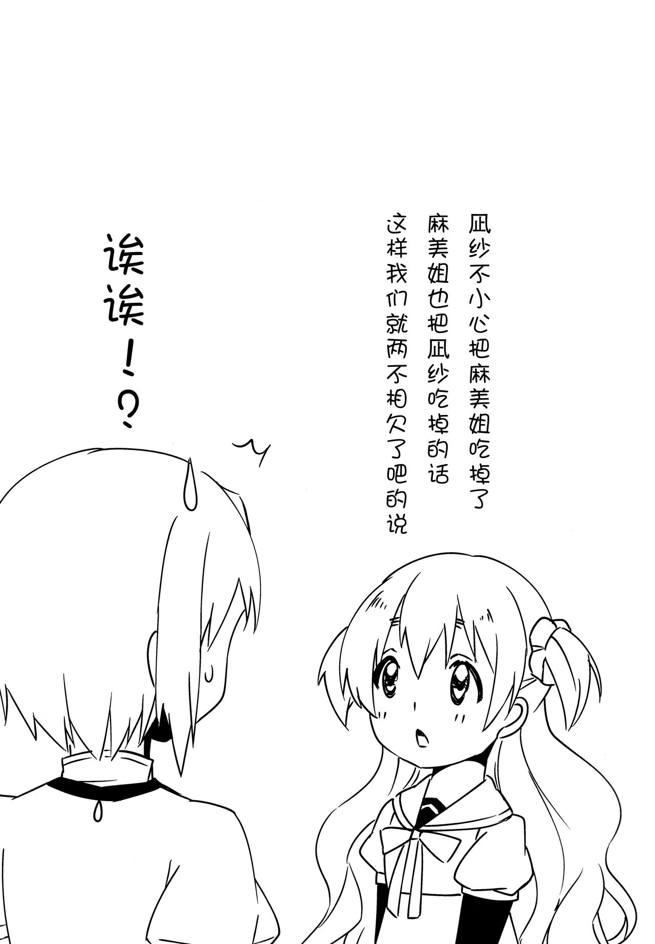 (もう何も恐くない23) [すだちっく (塩野まき)] なぎさはマミがだいすきなのです! (魔法少女まどか☆マギカ) [中国翻訳]