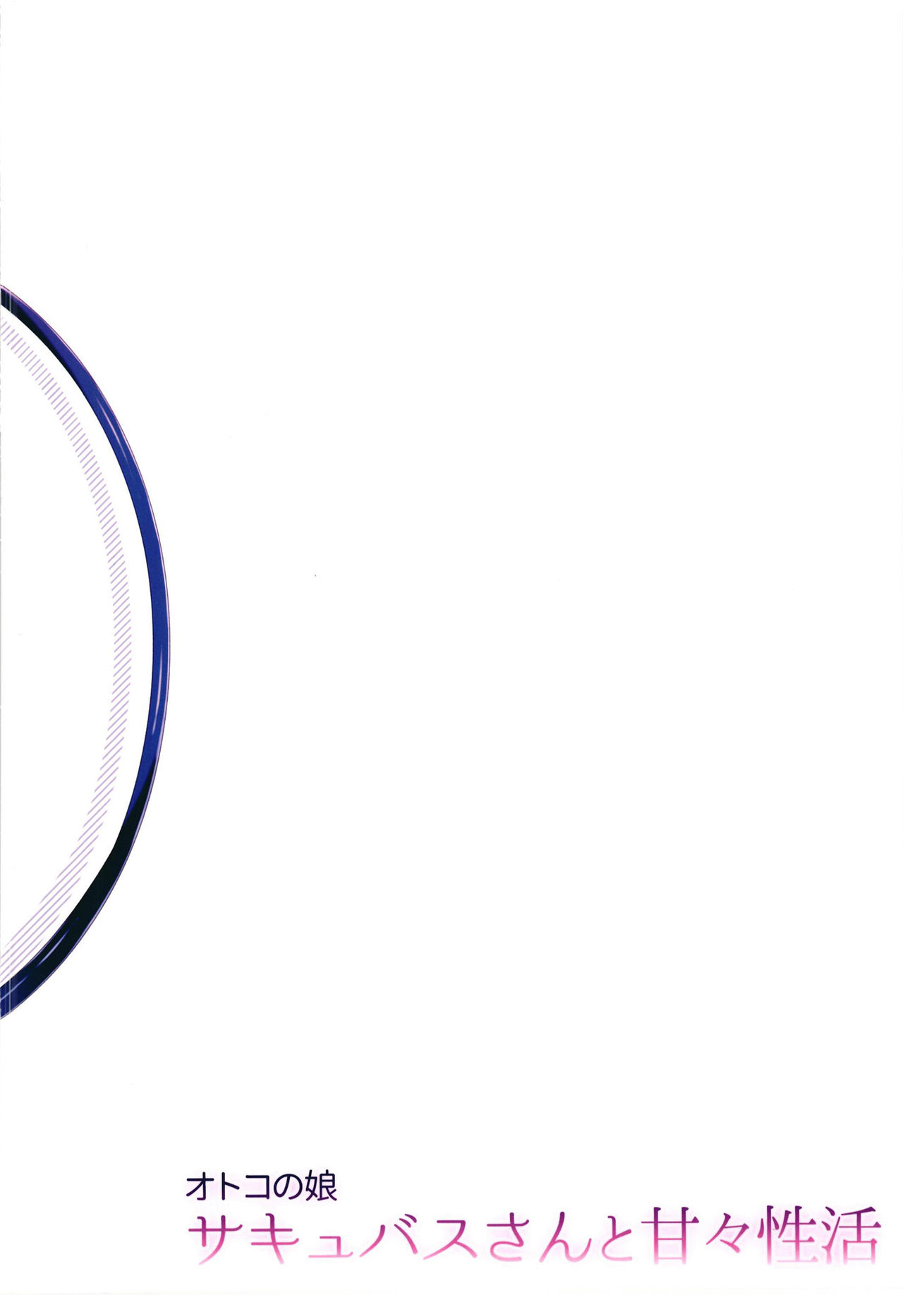 [アールカフィ (あいち志保)] オトコの娘サキュバスさんと甘々性活 [中国翻訳] [DL版]