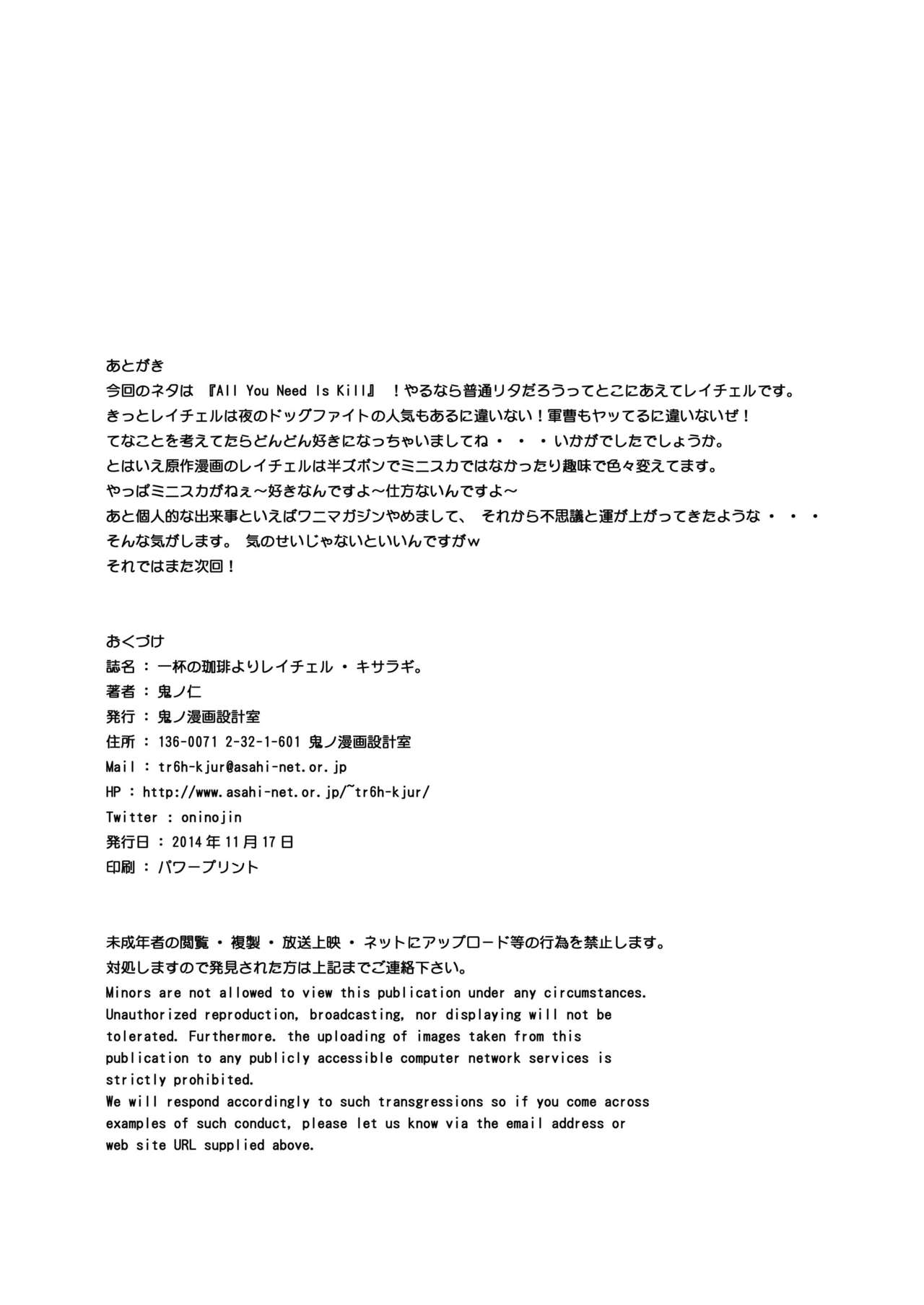 [鬼ノ漫画設計室 (鬼ノ仁)] 一杯の珈琲よりレイチェル・キサラギ。 (オール・ユー・ニード・イズ・キル) [DL版]