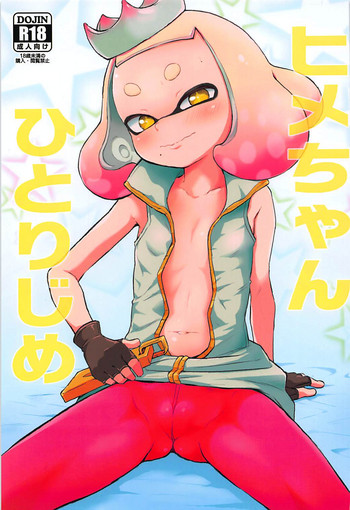 (C93) [羊ドリル (ぽんぽんイタイ)] ヒメちゃんひとりじめ (スプラトゥーン)