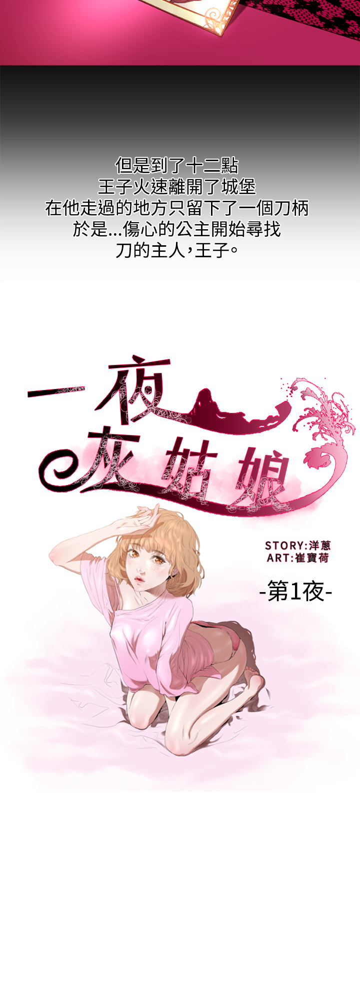 中文韩漫一夜灰姑娘Ch.0-06 [中国語]