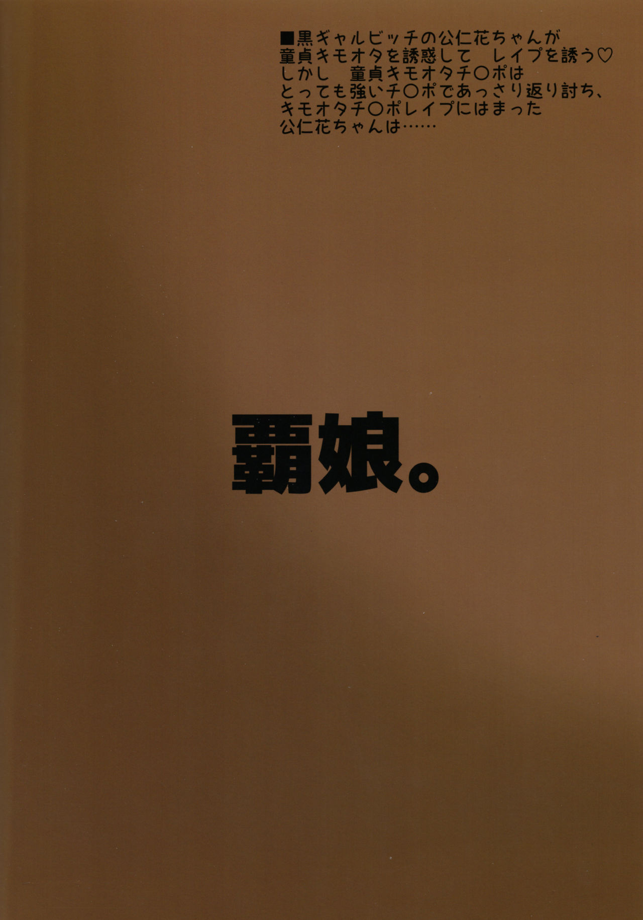 (C93) [覇娘。 (猫耳花音)] マゾロリビッチ