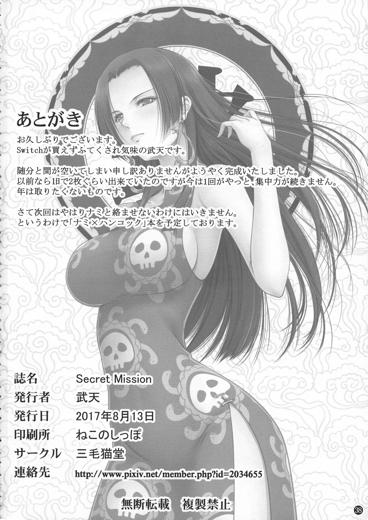 (C92) [三毛猫堂 (武天)] Secret Mission (ワンピース)