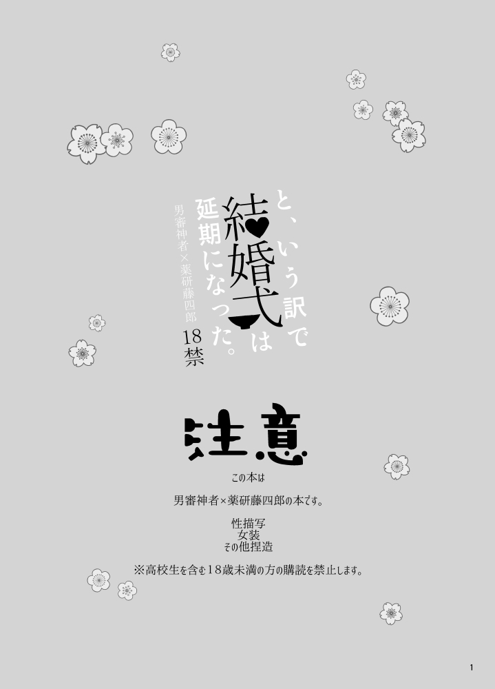 [銀だら (ベベネ)] と、いう訳で結婚式は延期になった。 (刀剣乱舞) [DL版]