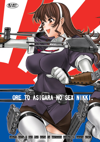 [鬼ノ漫画設計室 (鬼ノ仁)] ORE TO ASIGARA NO SEX NIKKI. (艦隊これくしょん -艦これ-) [DL版]