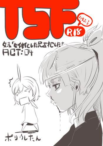 【ポリウレタ】【TSF】妹「女体化した兄を犯すw」[百合注意]＃四