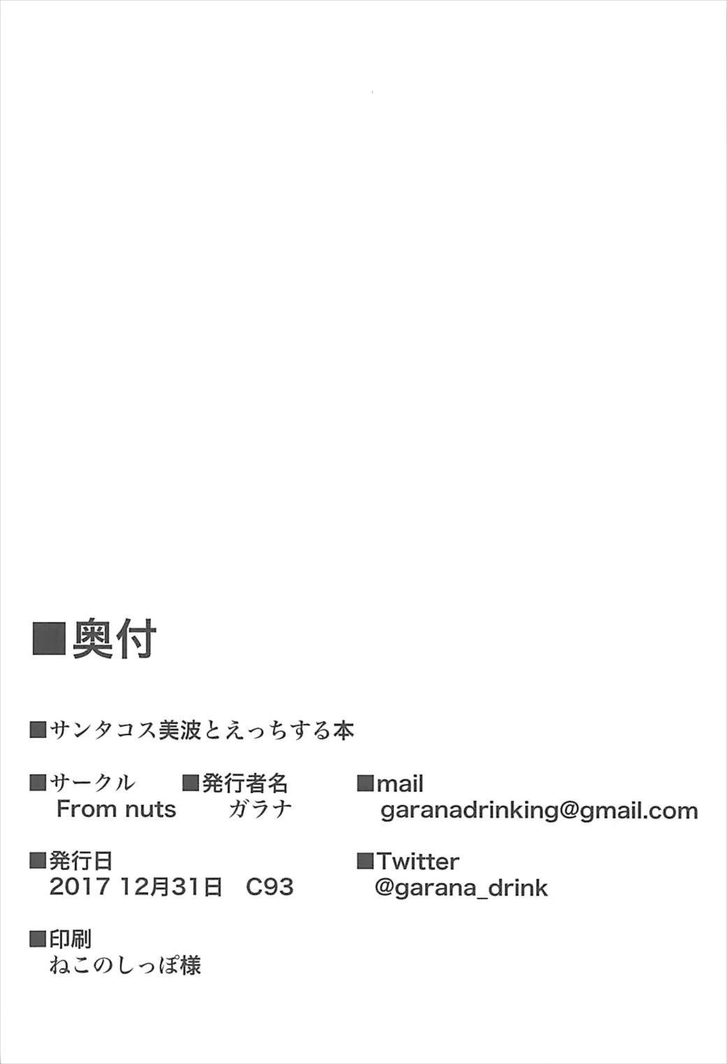 (C93) [From nuts (ガラナ)] サンタコス美波とえっちする本 (アイドルマスター シンデレラガールズ)