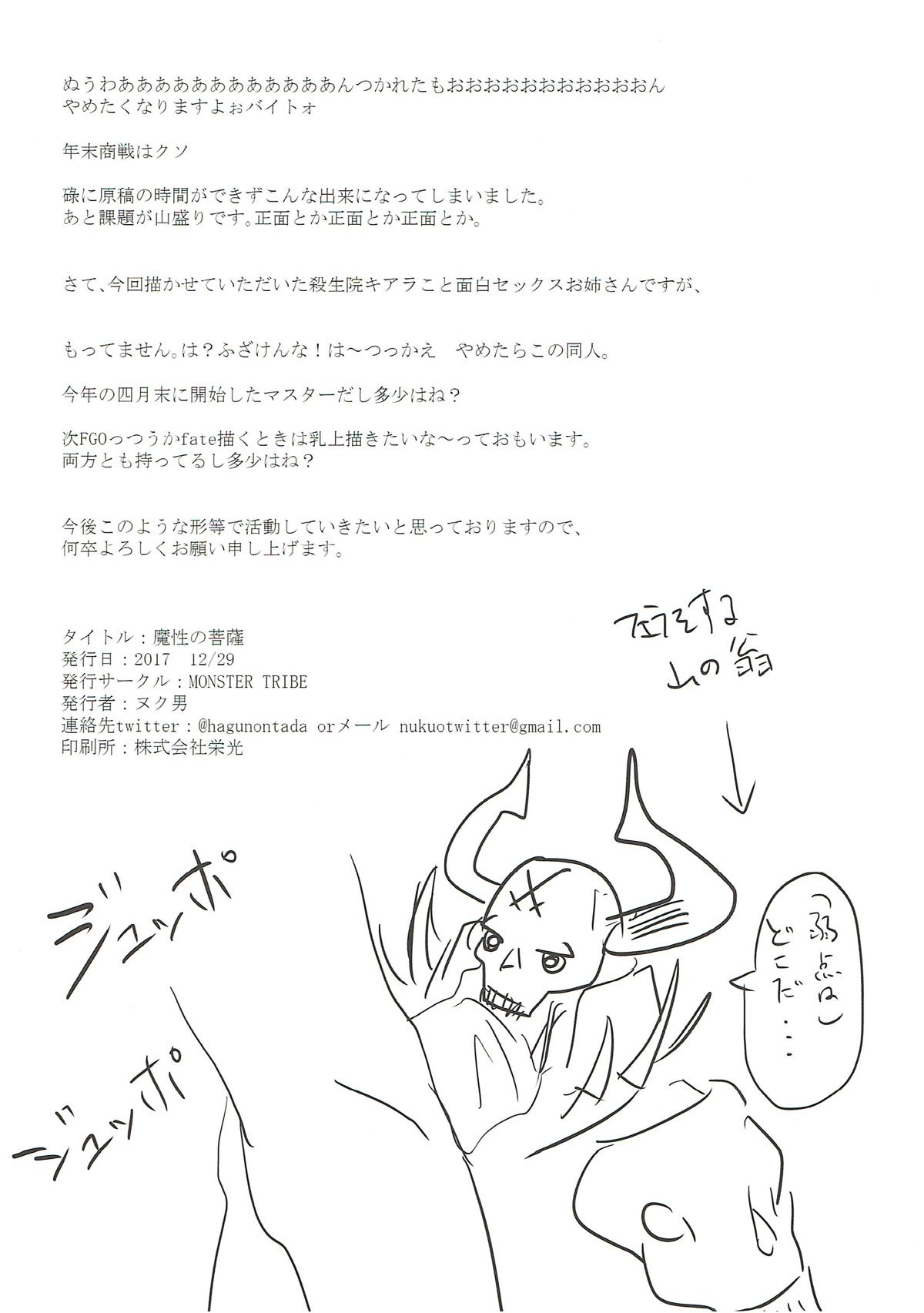 (C93) [MONSTER TRIBE (ヌク男)] 魔性の菩薩 (Fate/Grand Order)