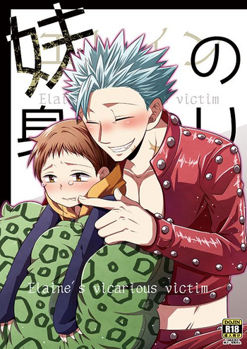 [SF-L (ひかり)] 妹の身代わり (七つの大罪) [DL版]