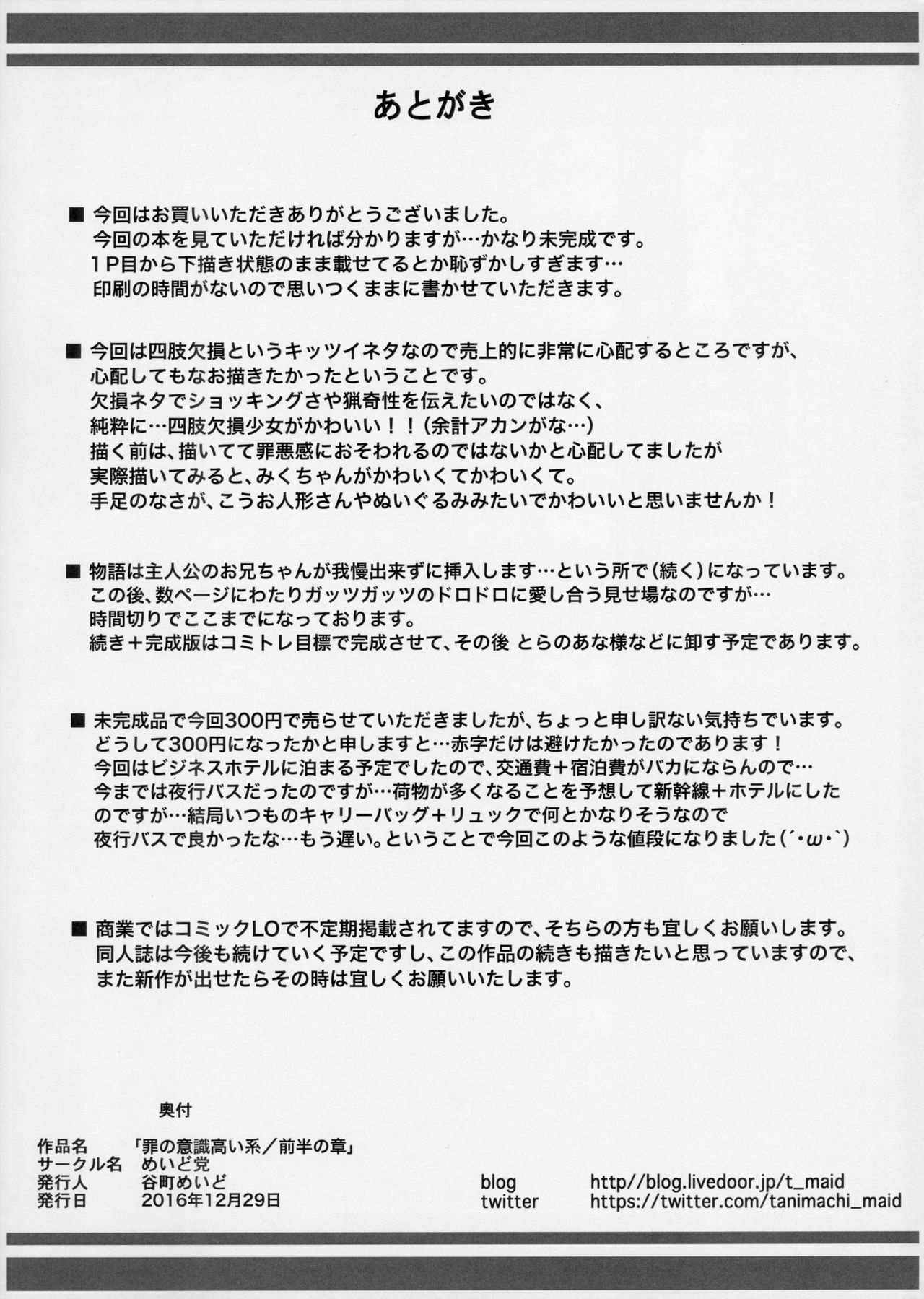 (C91) [めいど党 (谷町めいど)] 罪の意識高い系-前半の章