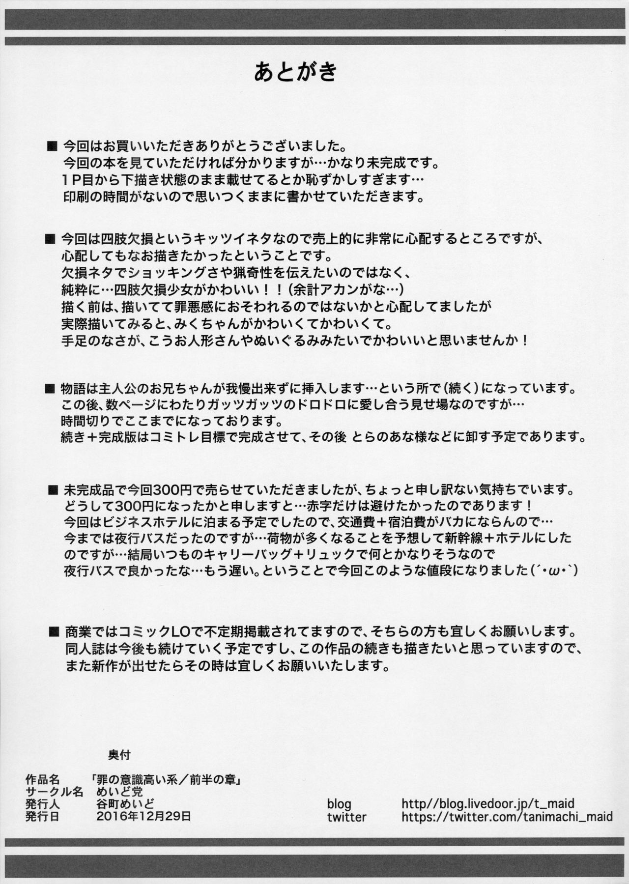 (C91) [めいど党 (谷町めいど)] 罪の意識高い系-前半の章