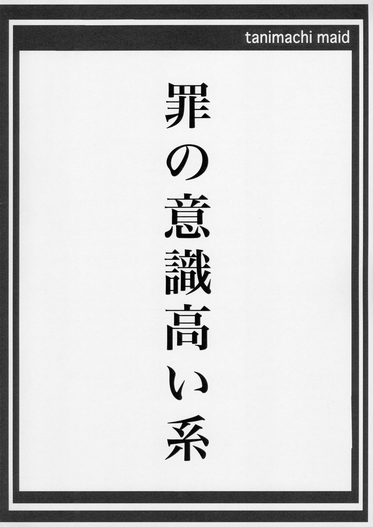 (C91) [めいど党 (谷町めいど)] 罪の意識高い系-前半の章