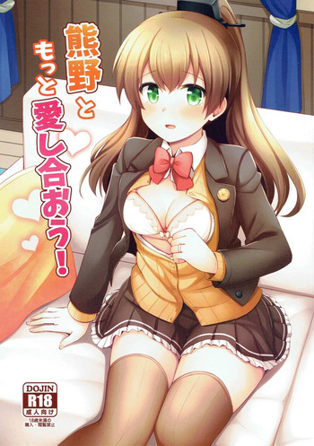 (C93) [瑞宅 (瑞氏)] 熊野ともっと愛し合おう! (艦隊これくしょん -艦これ-)