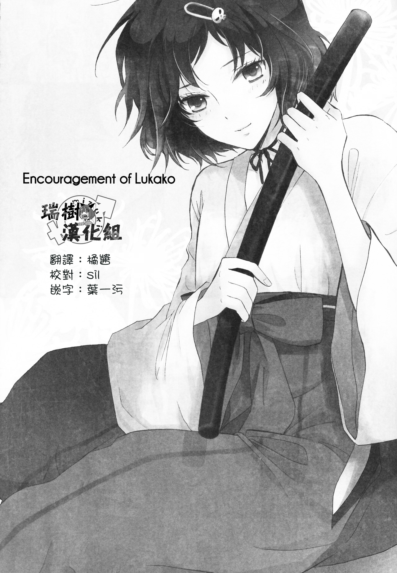 [MAKURAN (まぎのすけ)] ルカ子ノススメ (Steins;Gate) [中国翻訳] [2011年7月]